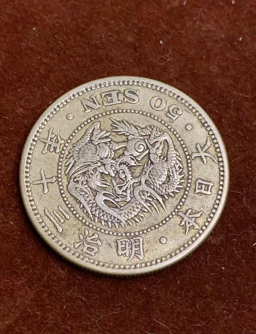 日日生财—方圆世界（全场包邮）第四场 日本明治30年 龙洋50年 13.4克