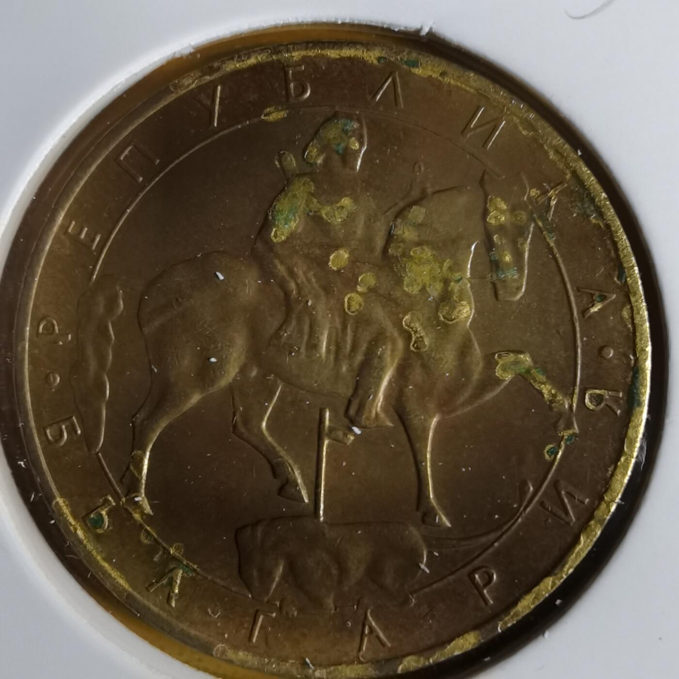 沼泽如烟--第1057场 保加利亚1992年5列弗