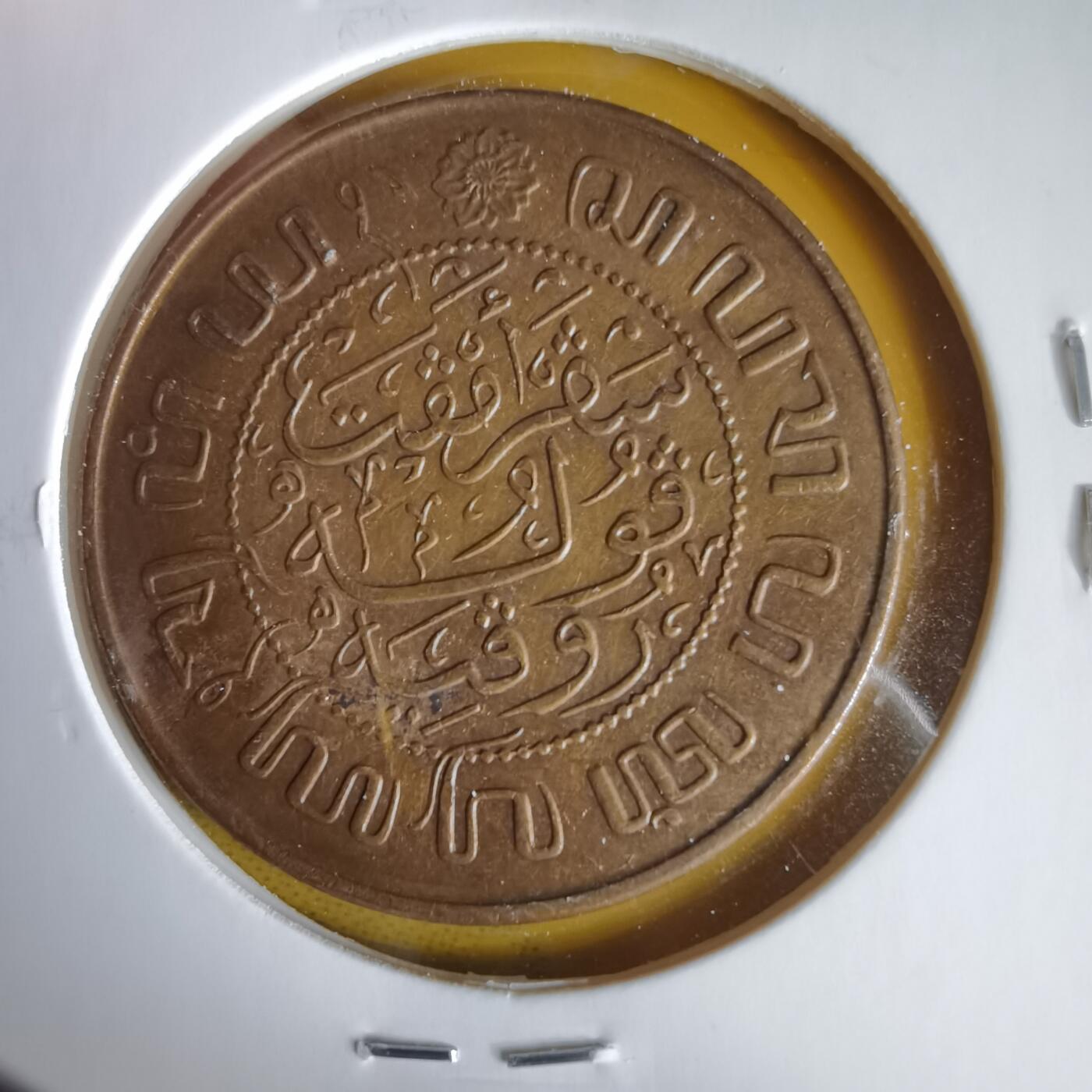 沼泽如烟--第1059场 荷属东印度1945年2.5分