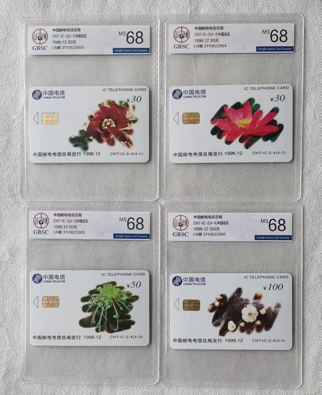 【琪哥网】评级磁卡综合场(141） 【公博68】IC卡中国名花