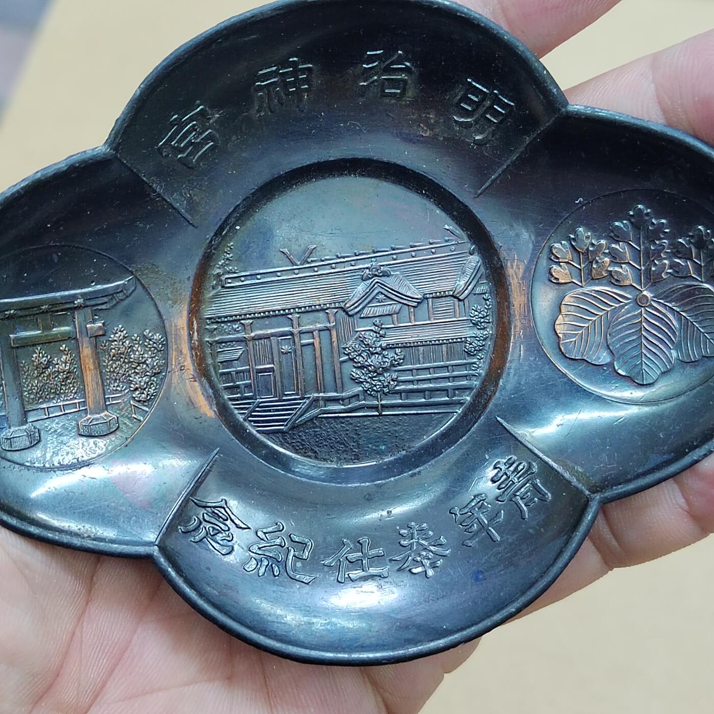 PCAI钱币  17-810  钱币邮票纪念章小专场 明治神宫