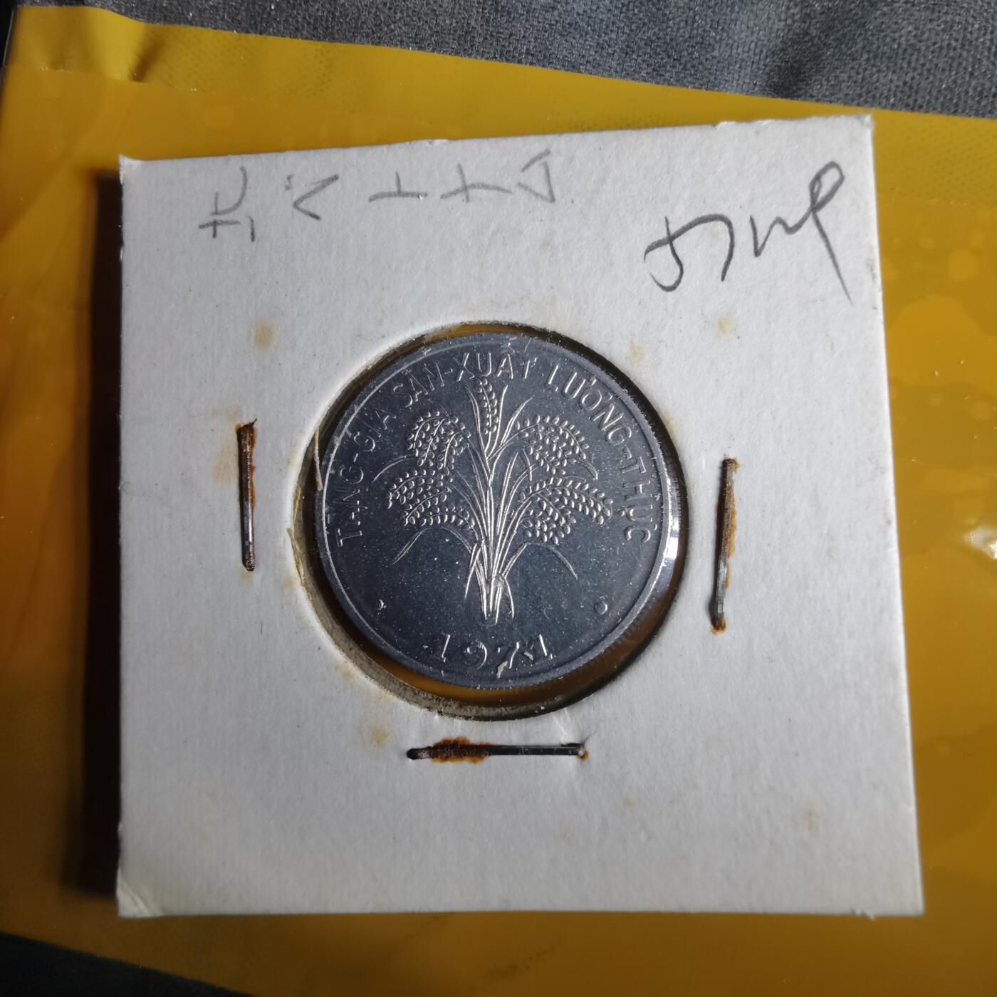 沼泽如烟--第1057场 越南1971年1盾