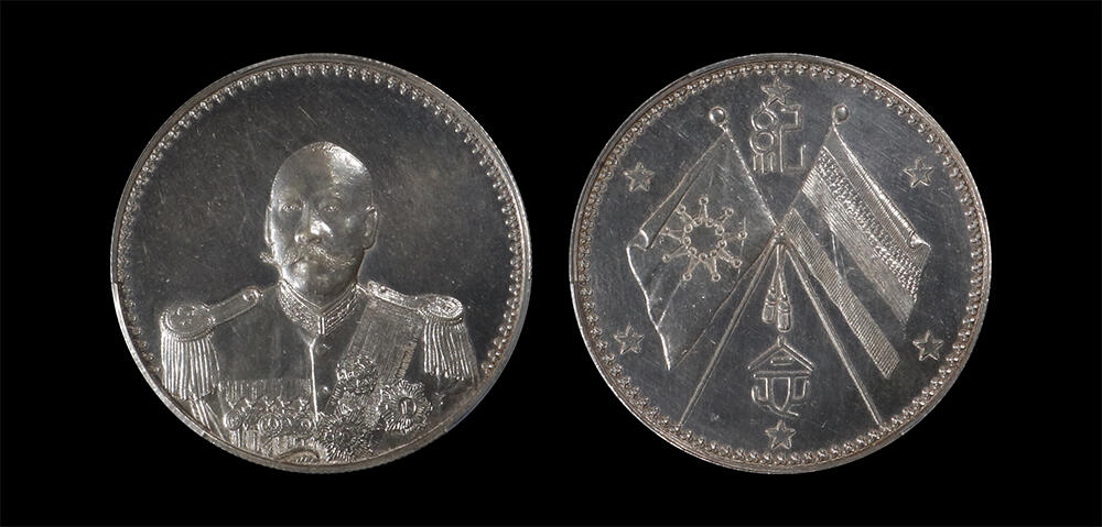 南京三省2026年春季拍卖会 机制币&金银锭&纸钞 1923年曹锟武装像宪法成立纪念银币