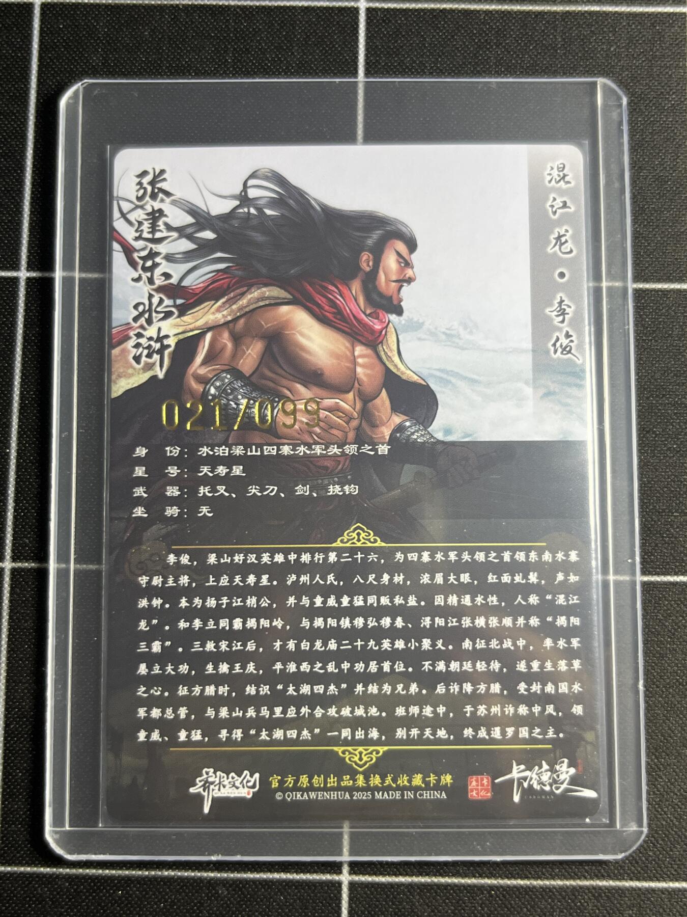 欢迎送拍、零成本上架，释放现金流，合理分配上拍卡品 【半粗21/99】张建东 李俊 齐卡文化＆水浒