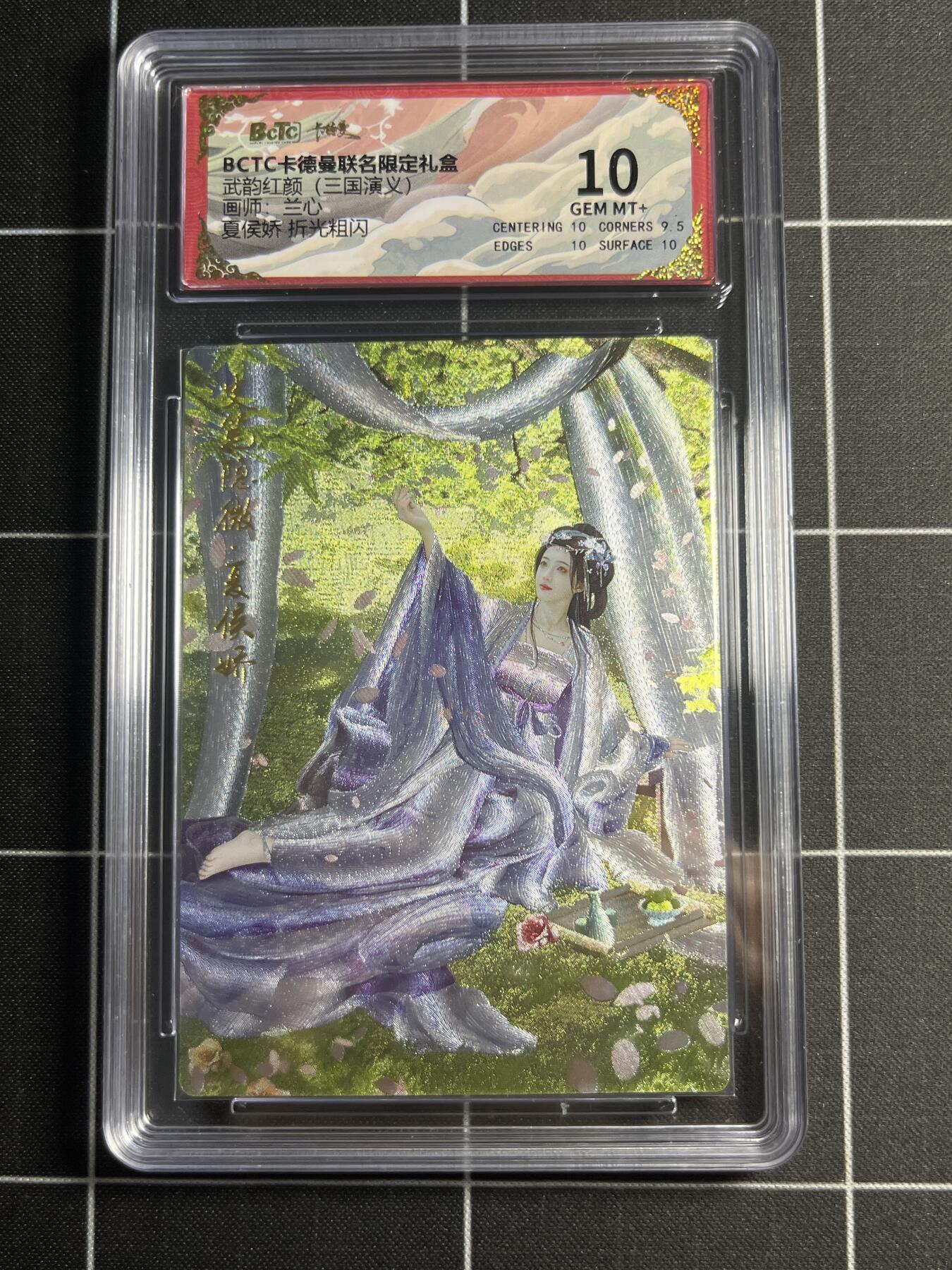 欢迎送拍、零成本上架，释放现金流，合理分配上拍卡品 【折光粗闪】兰心 夏侯娇 10 卡德曼&三国演义