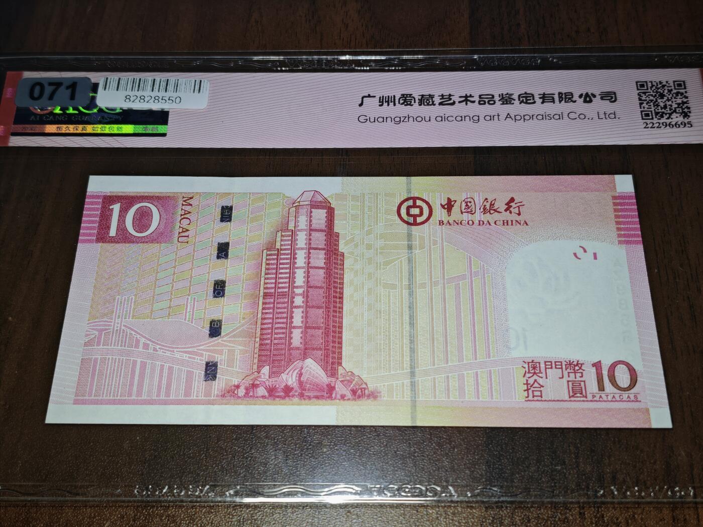 澳门纸币专场 (星期日晚上6点开拍)  澳门币 2013中国银行10元 圆圆号 AZ986668