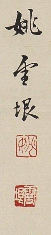 碧月说宝.近现代书画专场（九） 姚雪垠 行书“七律旧作”