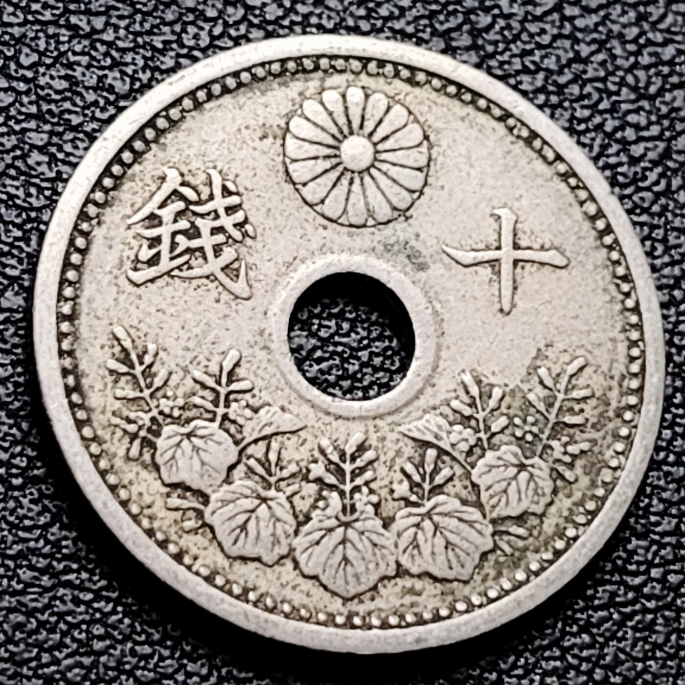 泉币菌-第227场-拍品多 请提前出价 大特年 昭和4年 日本 中孔镍十钱 二战前期 