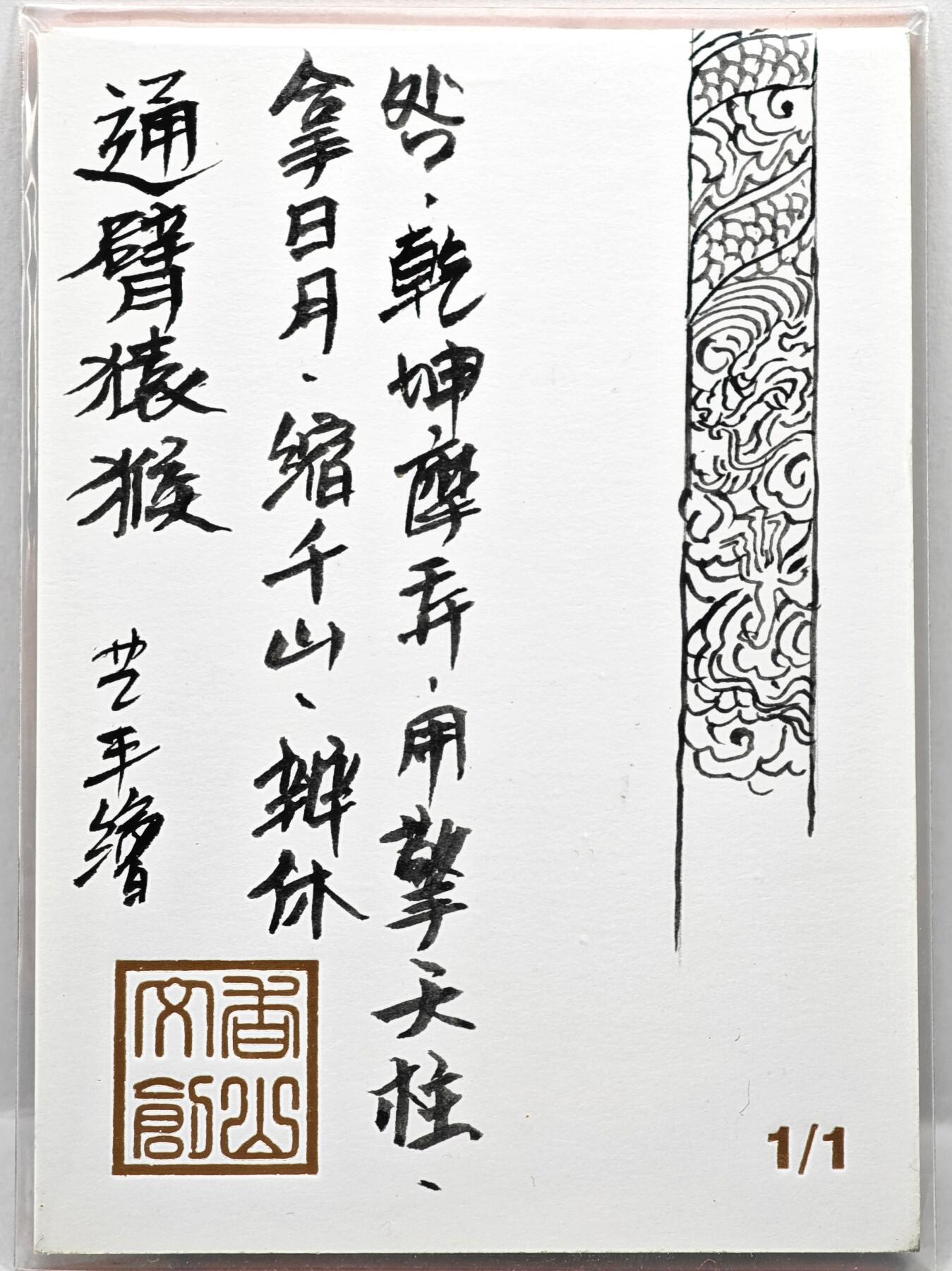 白泽拍卖卡牌手绘专场第35期（问东城春色，正谷雨，牡丹期） 2025 卢艺丰手绘卡 通臂猿猴  卢艺丰背简绘 软卡夹封装