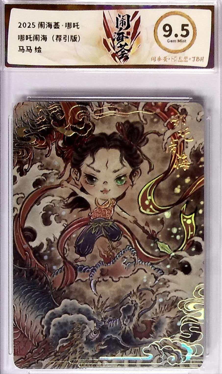 第111期阳大大卡牌拍卖第111期（持续收拍品，周五晚上九点截拍，进群福利早知道） 2025闹海荟卡萃哪吒系列哪吒闹海（荐引版）戴门三代胡艺龙徒弟马马绘9.5分