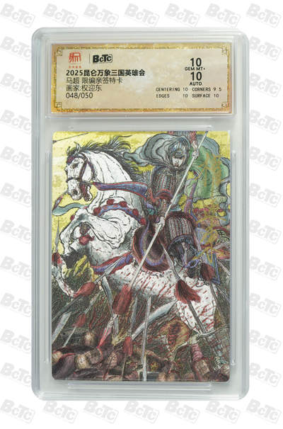 白泽拍卖卡牌手绘专场第35期（问东城春色，正谷雨，牡丹期） - 2025 昆仑万象 三国英雄会 马超 048/050 权迎东亲签 粗闪 保粹评级 10分 10AUTO 特标