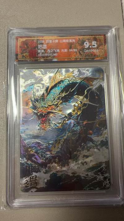 寸草不生 马年拍卖第三期 GOGOGO   百里卡牌山海经系列 肥遗  光刻 04/88