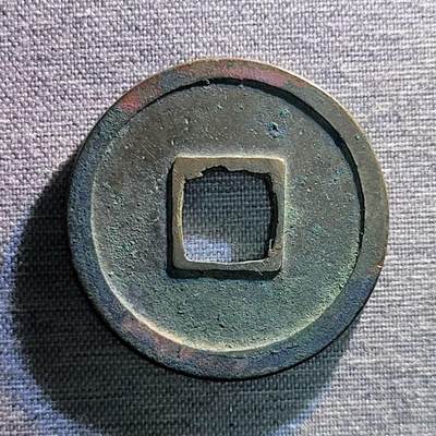 精品裸币 166:精品开元通宝