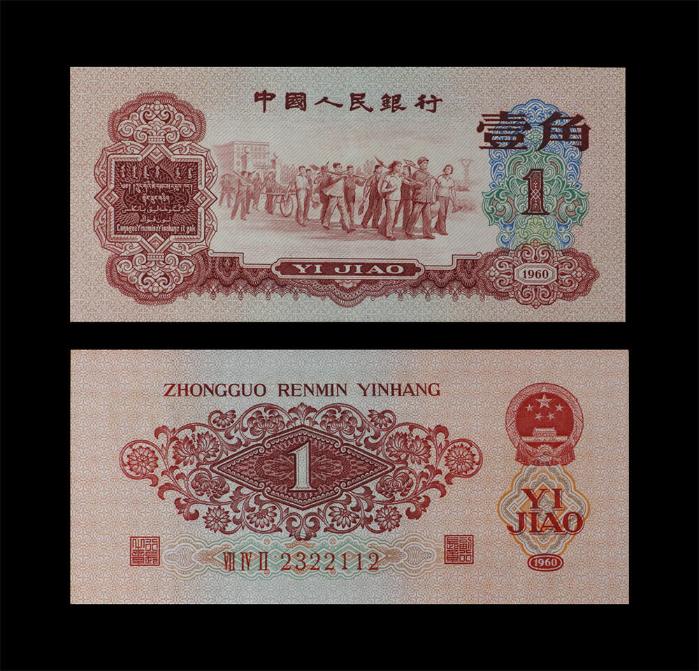 南京三省2026年春季拍卖会 机制币&金银锭&纸钞 1960年第三套人民币壹角（枣红）