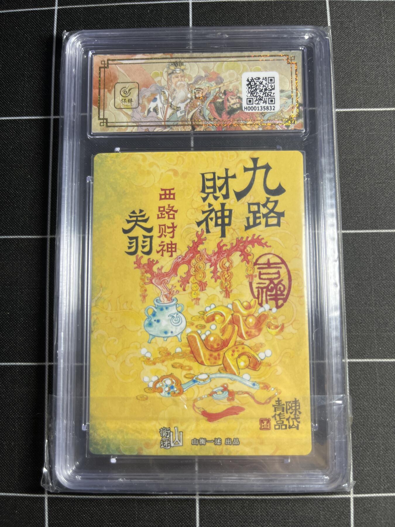 欢迎送拍、零成本上架，释放现金流，合理分配上拍卡品 【折光粗闪】陈岱青 关羽 9 山衡一述&九路财神