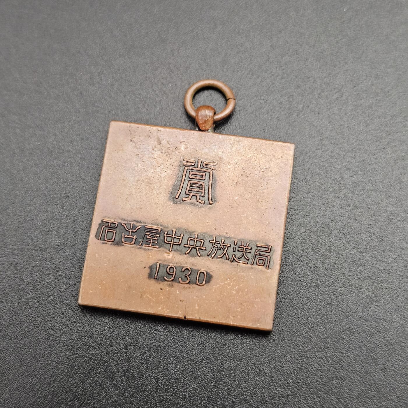 0元起拍勋章 第347期 咸鱼国勋章拍卖专场 4月19日（周日）下午6：00开始 日本1930年放送局徽章