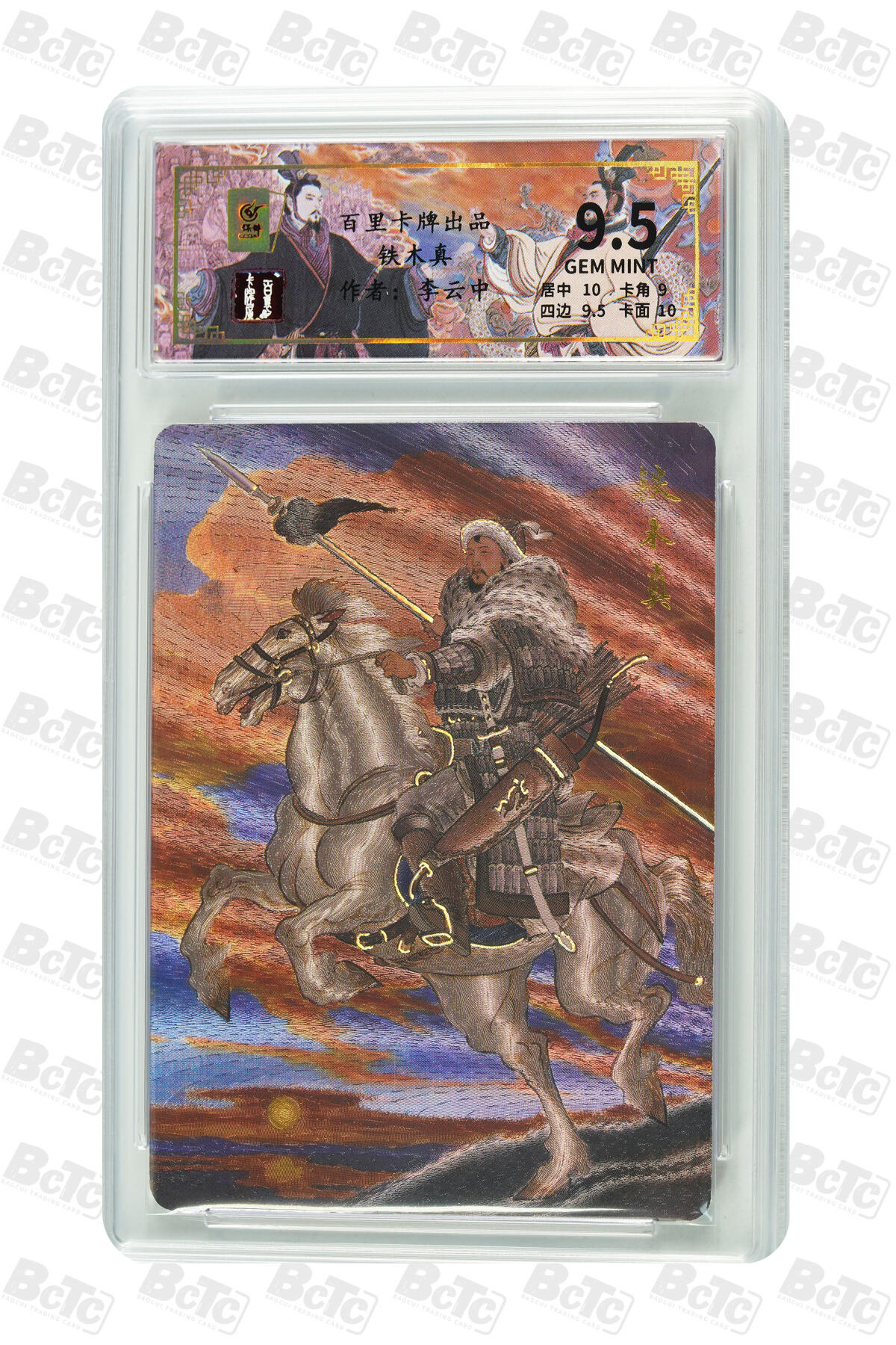 月落卡牌大清仓第9期 千古风流之王图霸业  李云中  成吉思汗铁木真  粗闪工艺限编特卡评级卡