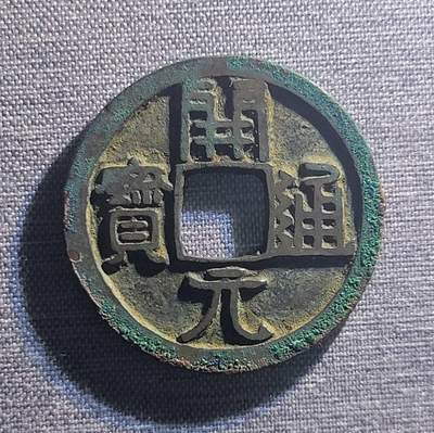 精品裸币 102:精品开元通宝