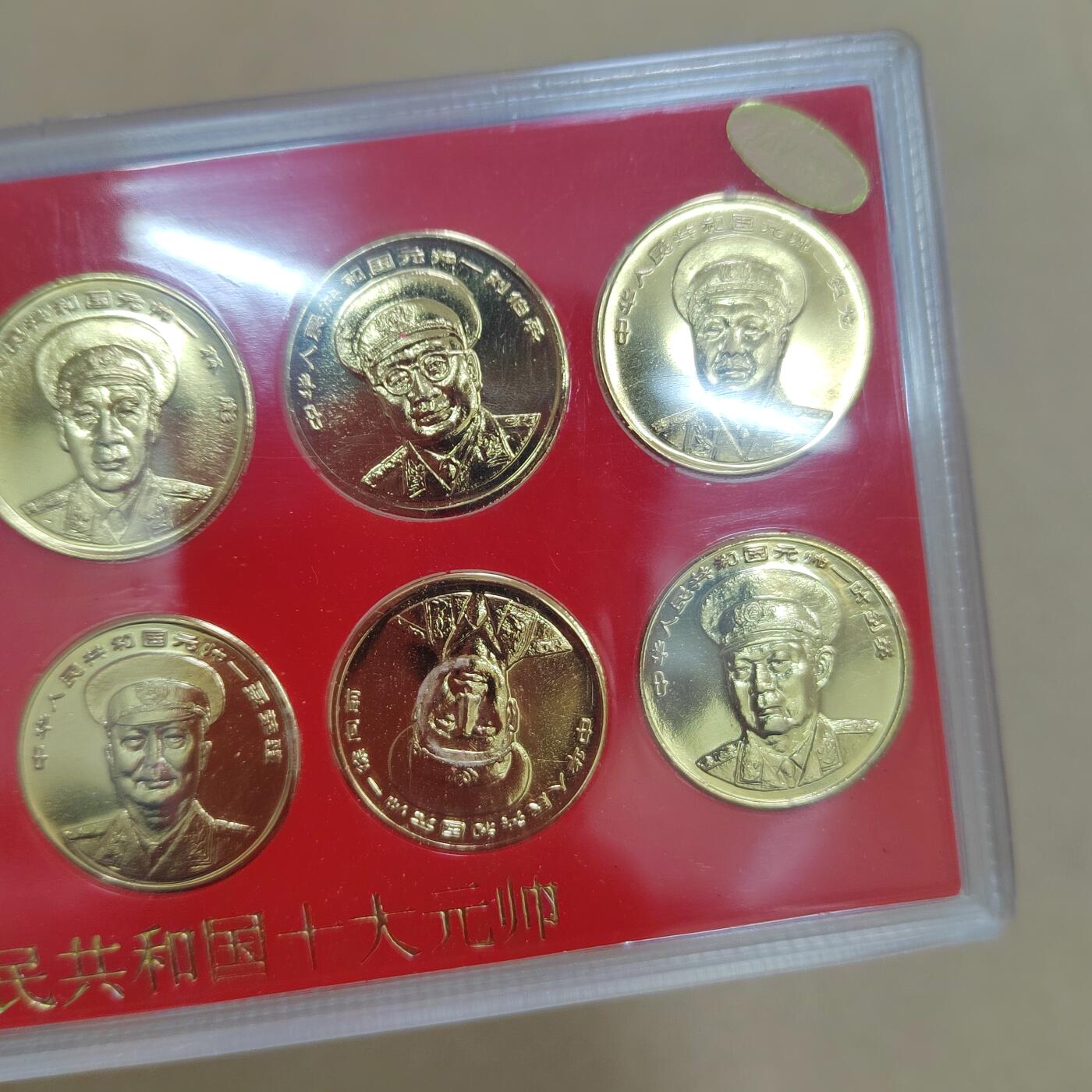 PCAI钱币  17-810  钱币邮票纪念章小专场 十大元帅