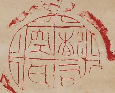 碧月说宝.近现代书画专场（九） 陈介祺 朱砂瓦拓片四屏