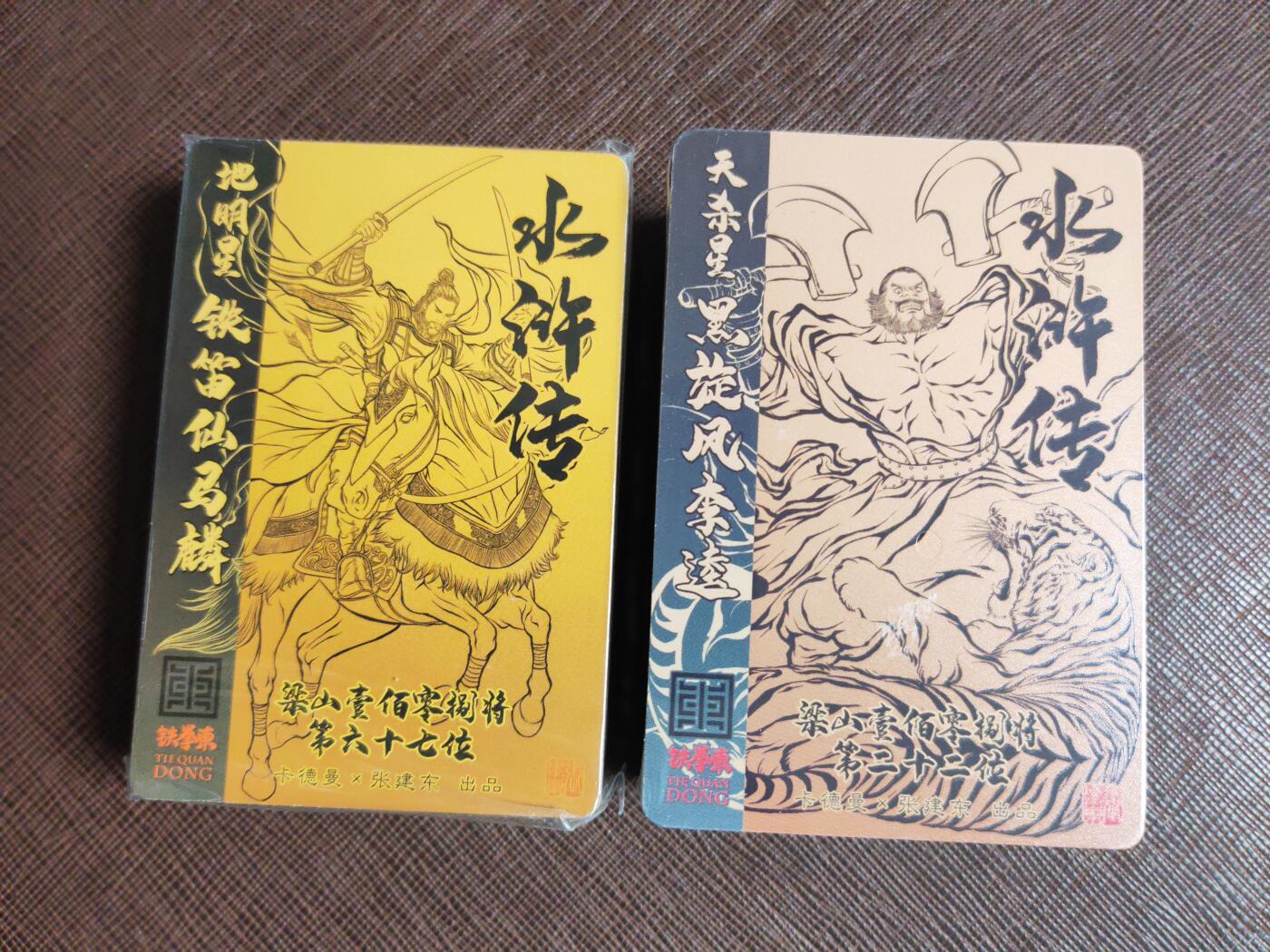 第112期阳大大卡牌拍卖第112期（持续收拍品，周六晚上九点截拍，进群福利早知道） 【镜面套】卡德曼 张建东水浒 镜面套 第一弹➕第二弹 全新未拆