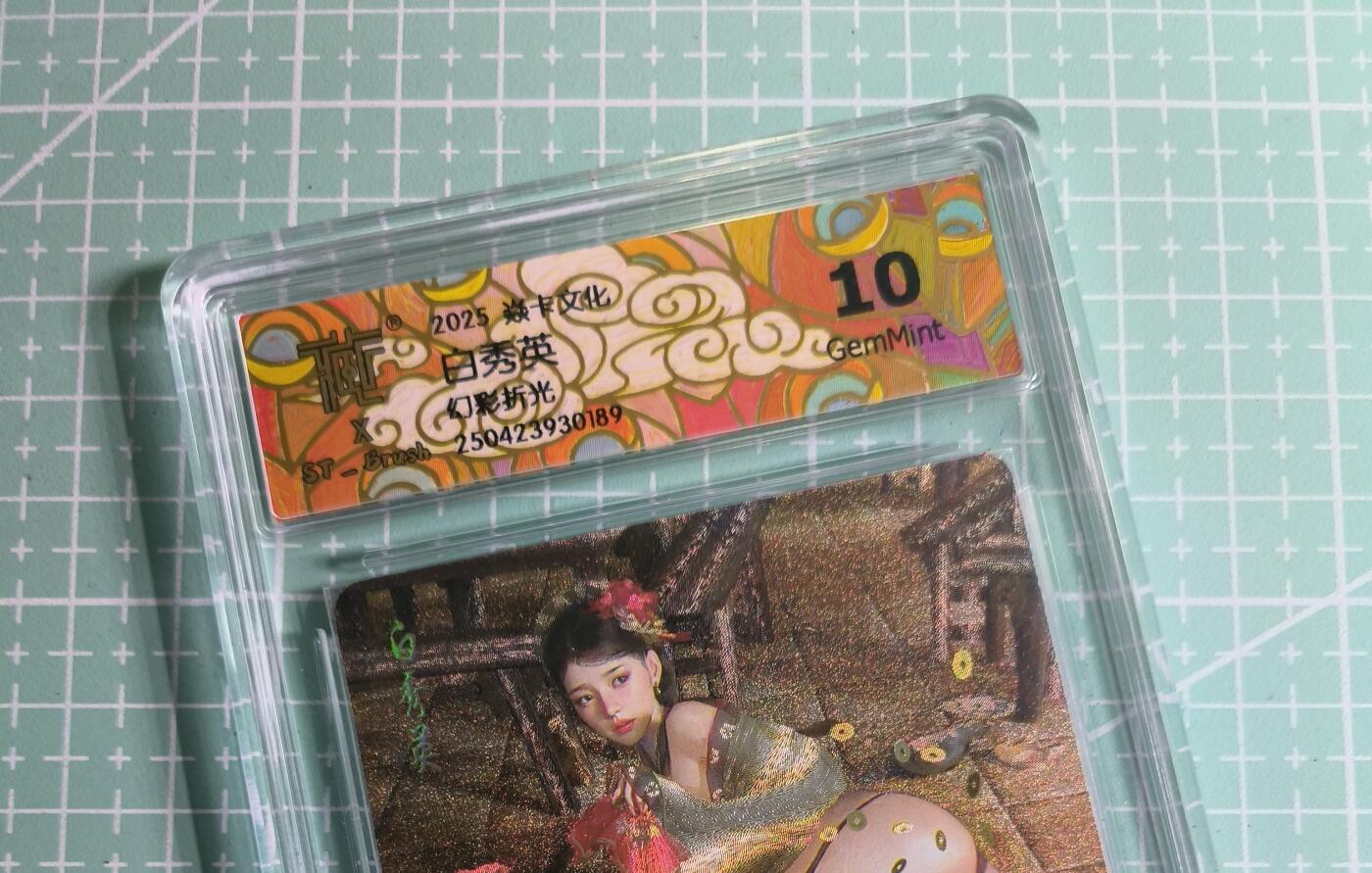 C先生卡牌 第27期 持续收拍品中…零手续费代拍 【幻彩折光】燎原文化×刷子《人间传》白秀英② 10G