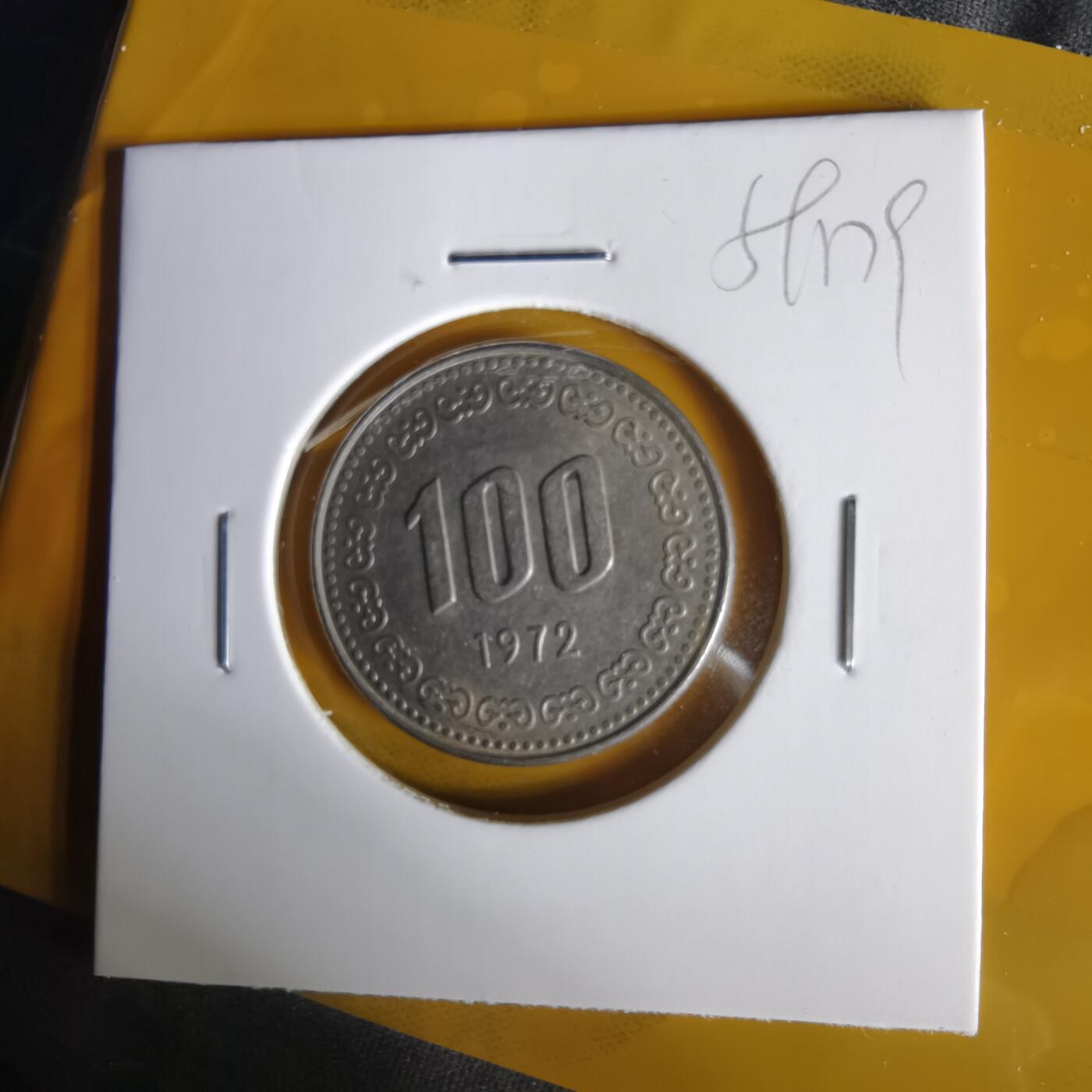 沼泽如烟--第1059场 韩国1972年百円