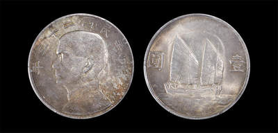 南京三省2026年春季拍卖会 机制币&金银锭&纸钞 - 1934年民国二十三年孙中山像背帆船壹圆