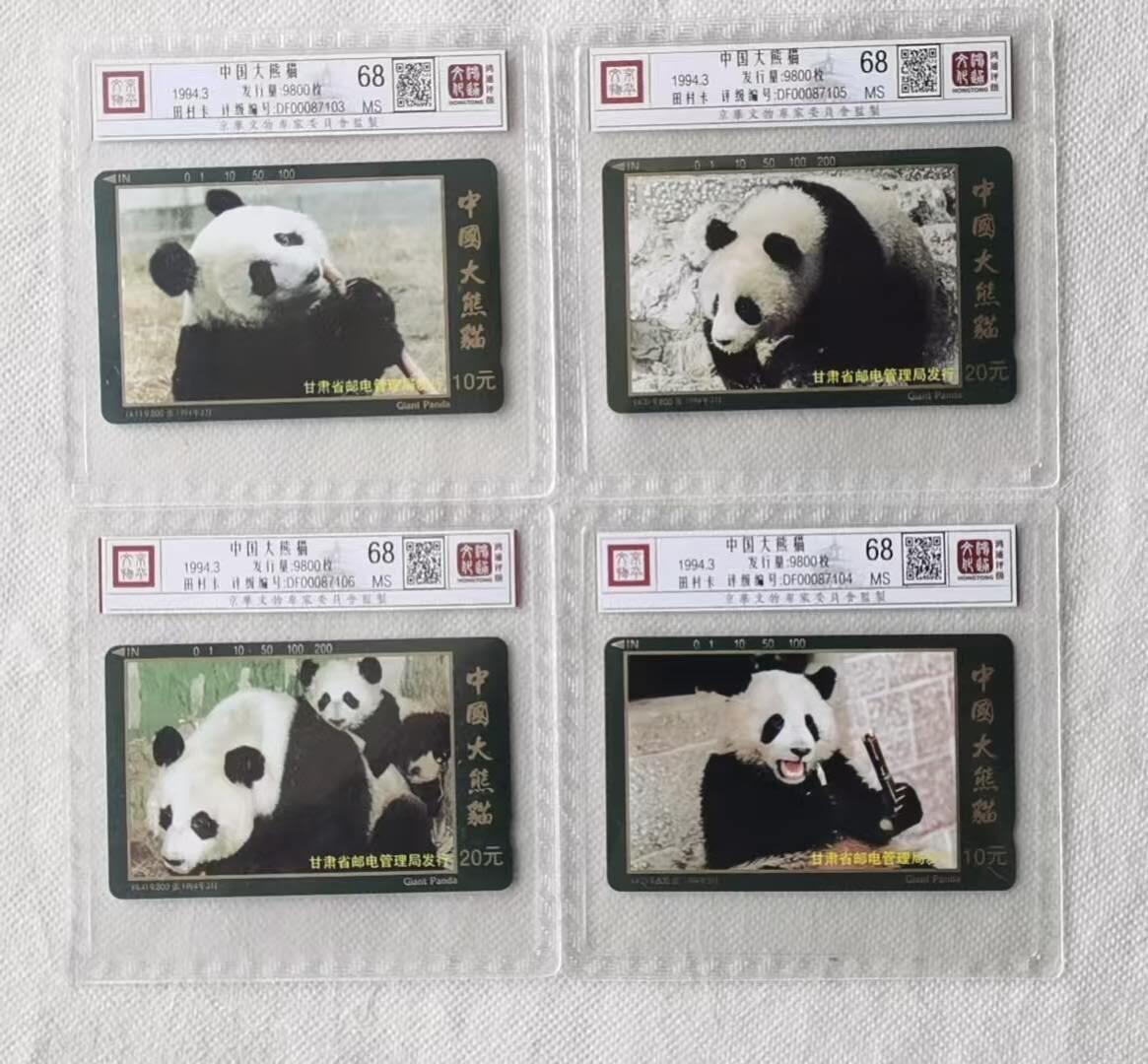 【琪哥网】评级磁卡综合场(141） 【鸿通68】甘肃熊猫