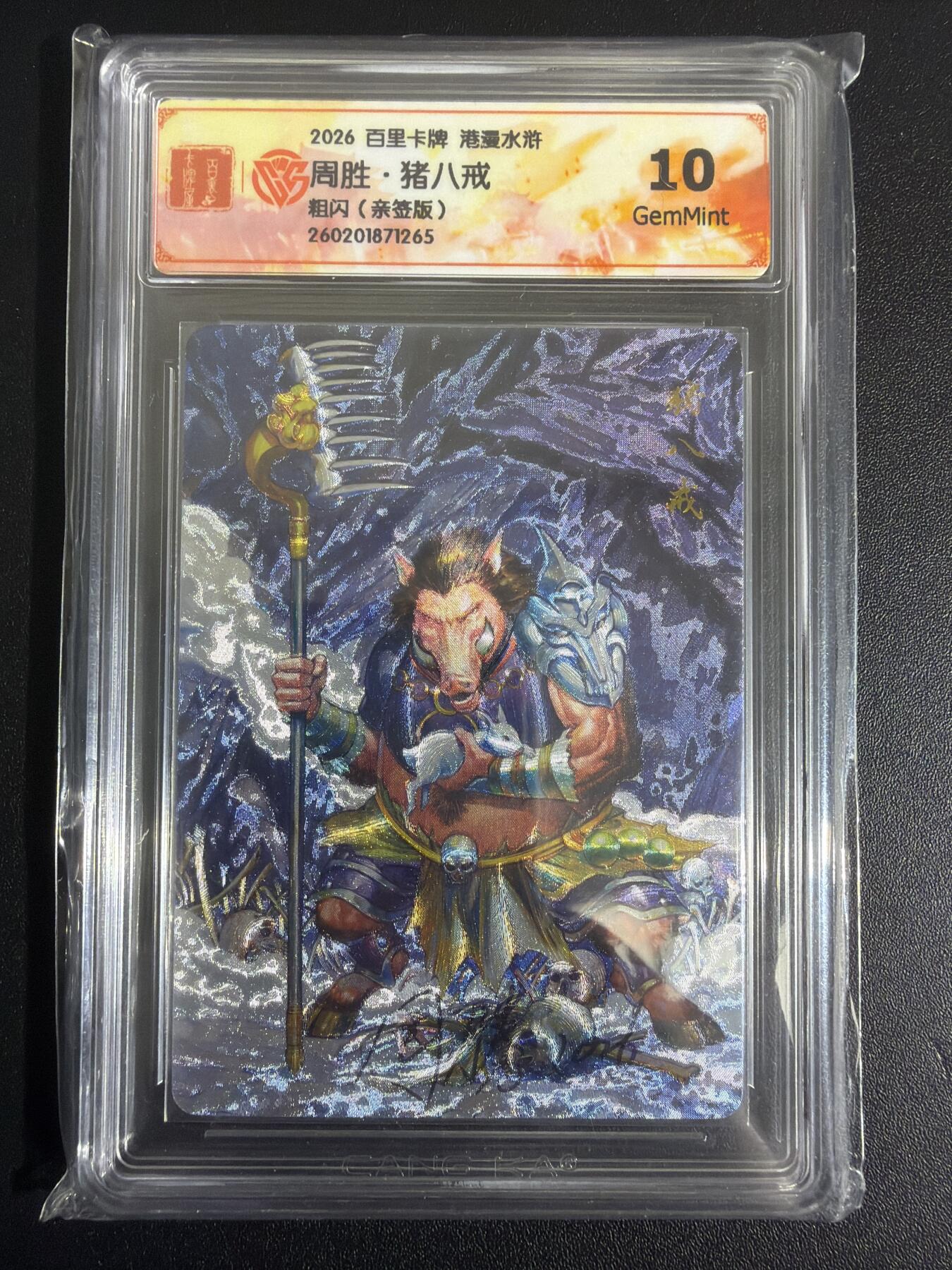 NO.30 好又多金牌大场，每周一站式配齐，方便凑单！（周6晚9点截拍，卖家送拍0抽成！） 【亲签卡】百里 周胜亲签 猪八戒 粗闪 10G