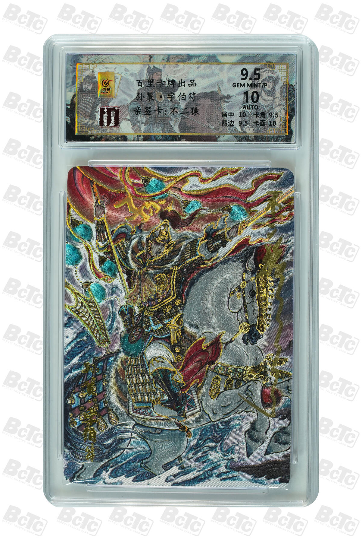 白泽拍卖卡牌手绘专场第35期（问东城春色，正谷雨，牡丹期） 2024 百里卡牌 千古风流 孙策 039/066 不二猿亲签 粗闪 保粹评级 9.5分 10AUTO 特标