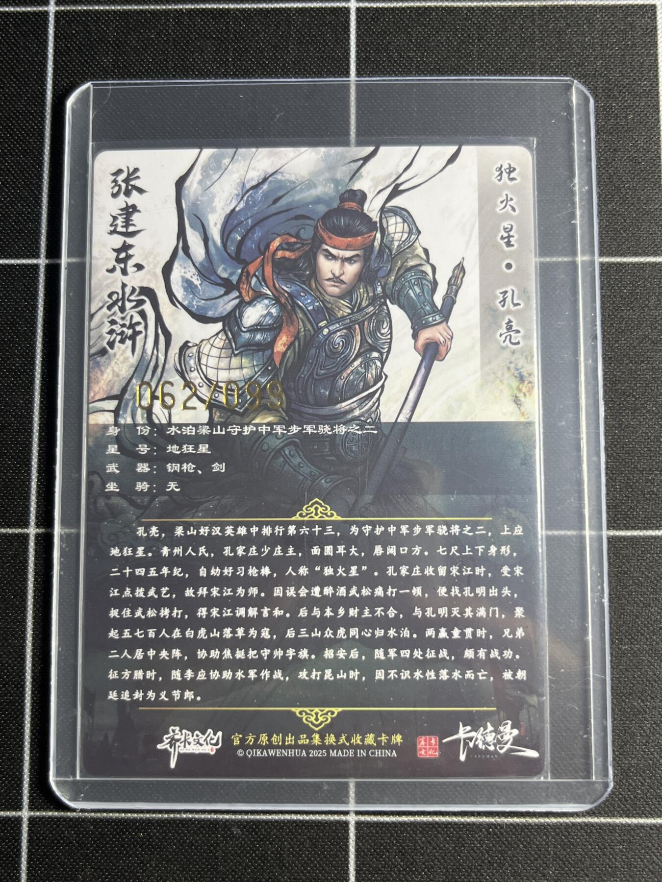 欢迎送拍、零成本上架，释放现金流，合理分配上拍卡品 【半粗62/99】张建东 孔亮 齐卡文化＆水浒