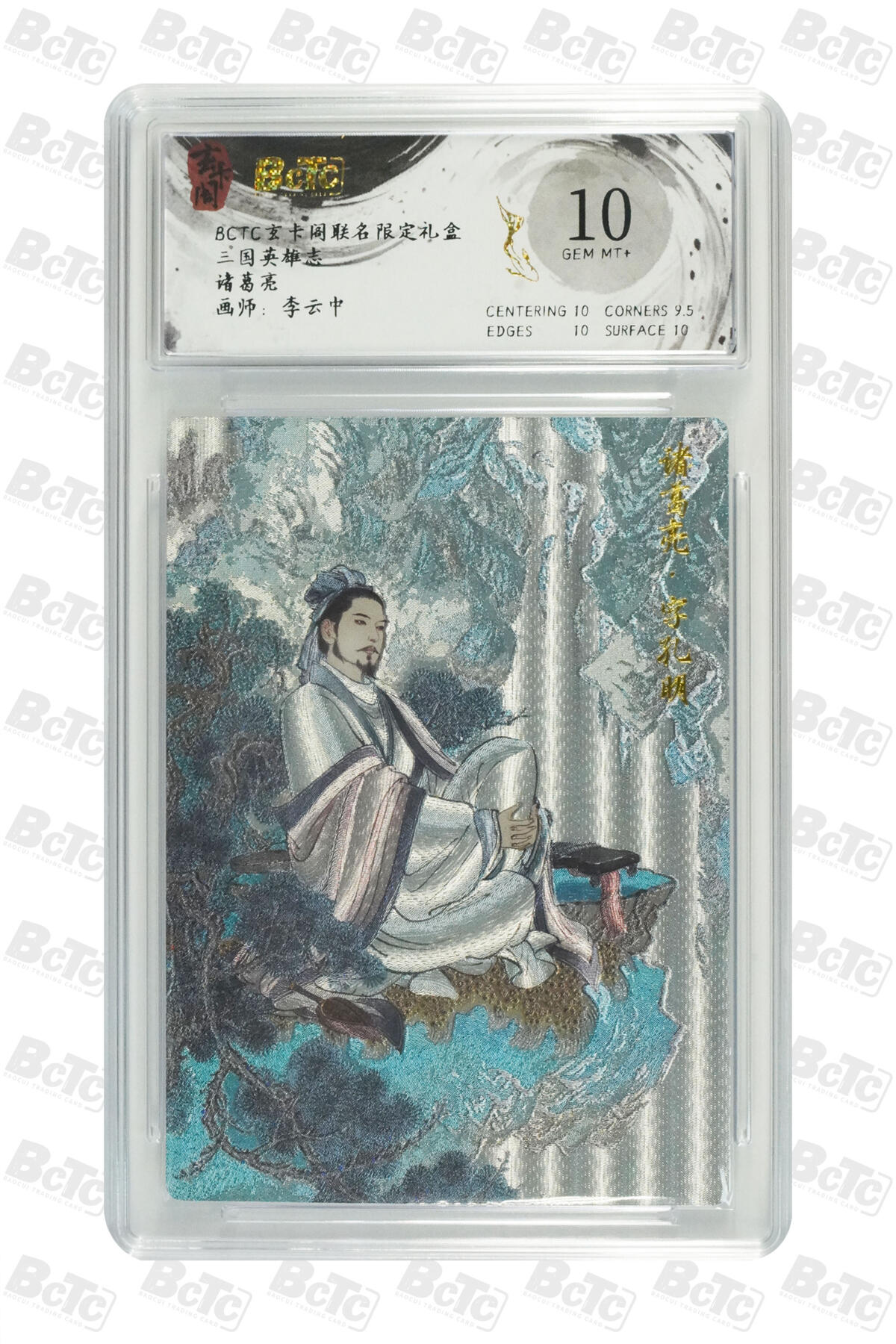 大麦马年第三场 BCTC玄卡阁联名限定礼盒 三国英雄志 李云中 诸葛亮 10GEM MT+
