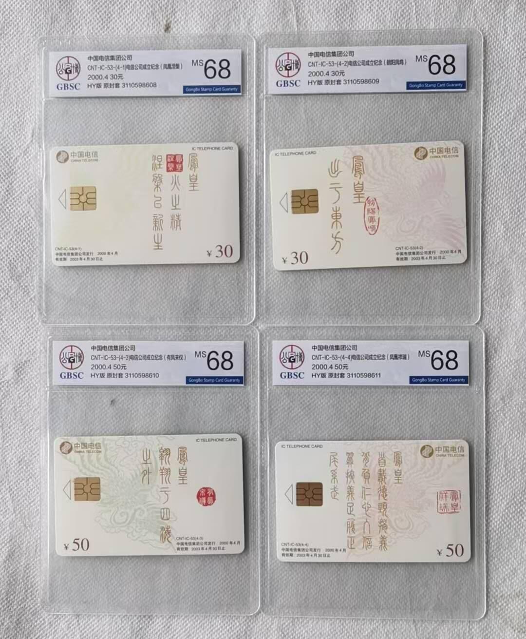 【琪哥网】评级磁卡综合场(141） 【公博68】IC卡电信集团凤凰图