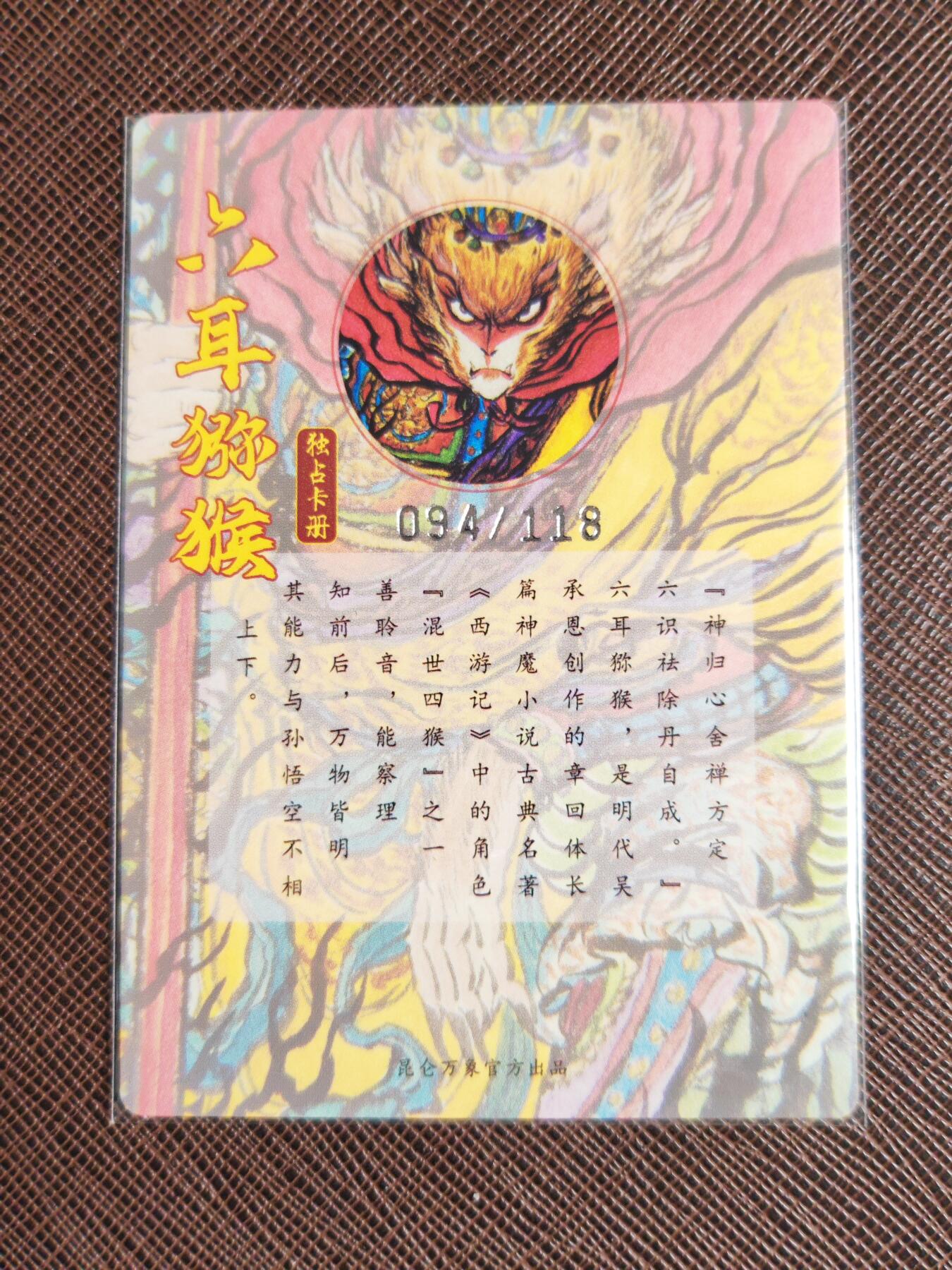 第112期阳大大卡牌拍卖第112期（持续收拍品，周六晚上九点截拍，进群福利早知道） 【册卡限编】昆仑万象 手绘复刻2独占册卡 六耳猕猴 限编094/108 