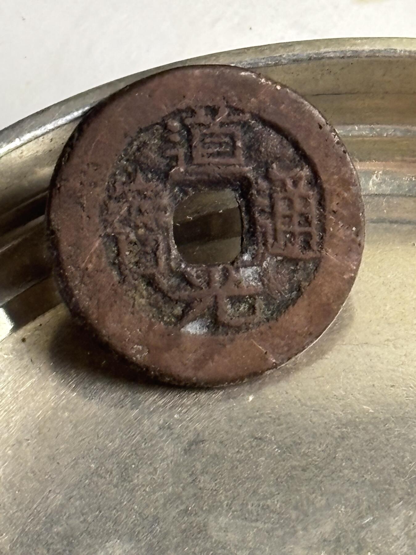 文馨钱币收藏第 300 场，银币，散币，小量德占比利时时期货币，长期接代拍业务 道光通宝宝川局，木刻版