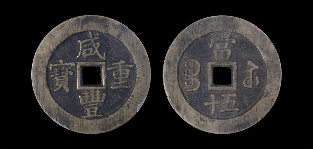 南京三省2026年春季拍卖会 机制币&金银锭&纸钞 清咸丰重宝宝苏当五十规制