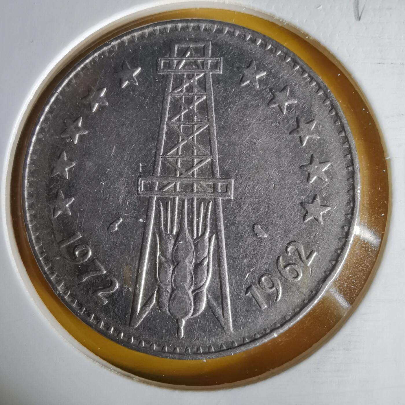 沼泽如烟--第1059场 阿尔及利亚1972年5第纳尔纪念币