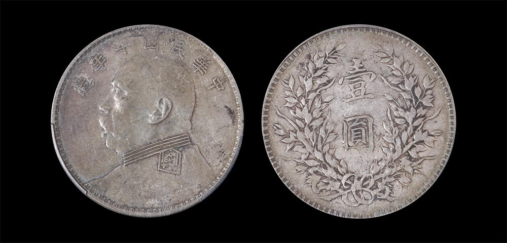 南京三省2026年春季拍卖会 机制币&金银锭&纸钞 1921年民国十年造袁世凯像壹圆