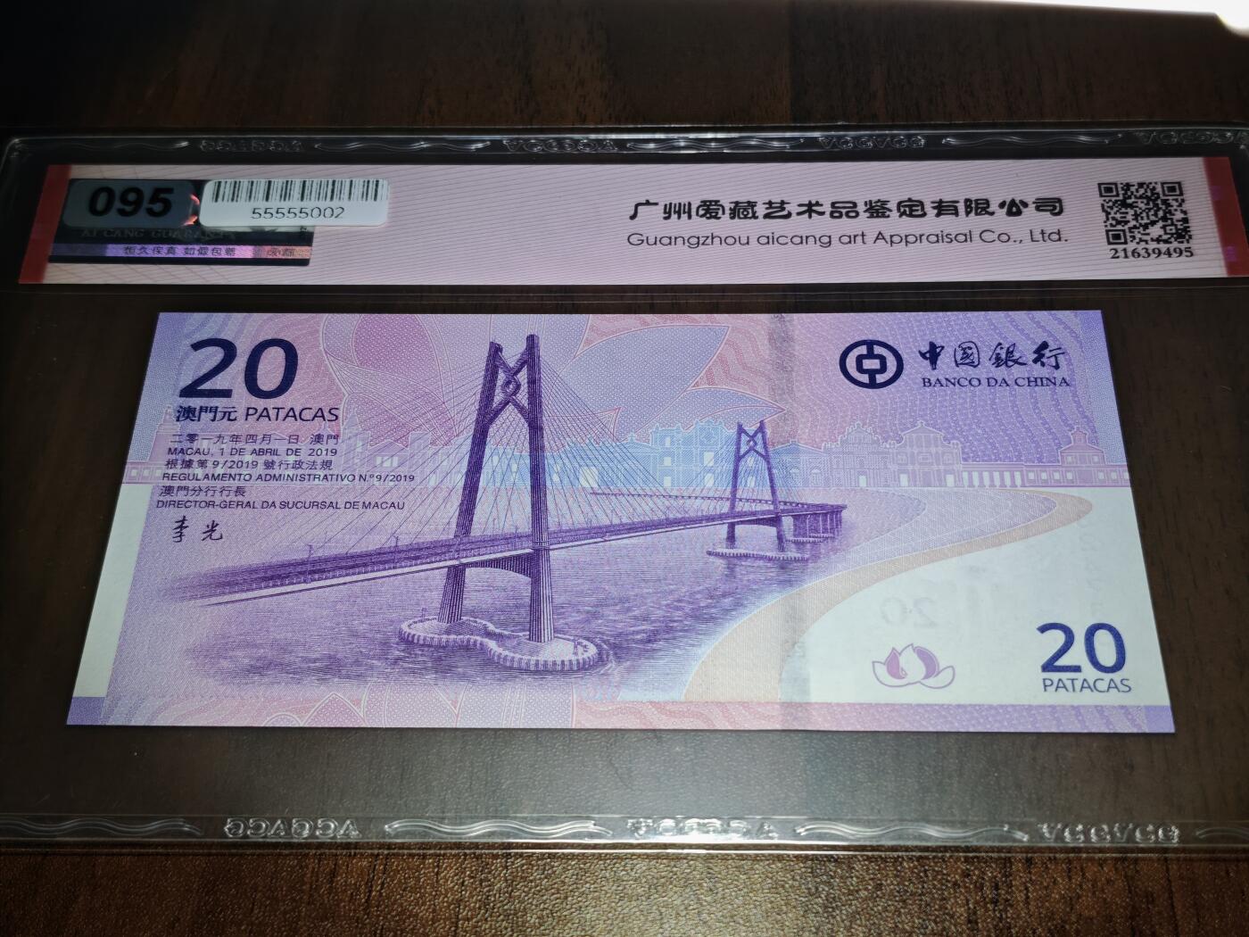 澳门纸币专场 (星期日晚上6点开拍)  澳门币 2019中国银行20元 澳门回归纪念钞 港珠澳大桥钞 67分三星 大乱龙号 MA1324765