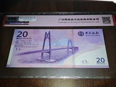 澳门纸币专场 (更改为星期一晚上6点开拍)  澳门币 2019中国银行20元 澳门回归纪念钞 港珠澳大桥钞 67分三星 大乱龙号 MA1324765