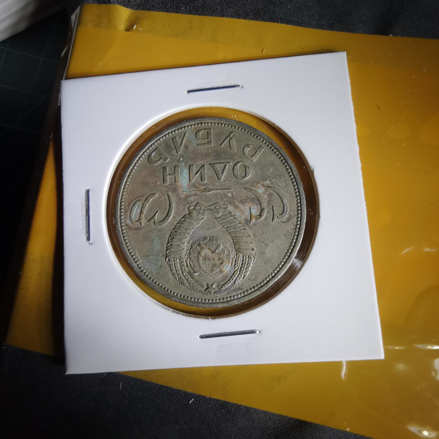 沼泽如烟--第1059场 苏联纪念币