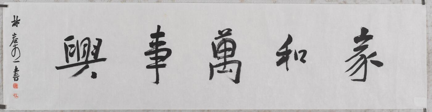 碧月说宝.当代书画专场一 林容生 书法“家和万事兴”