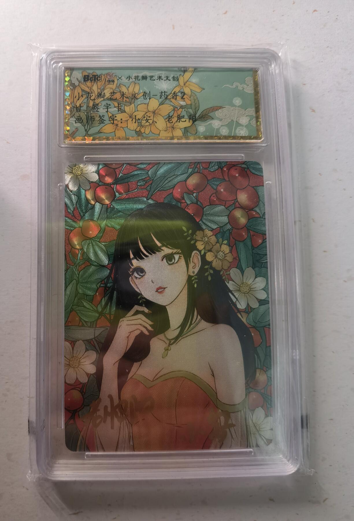 蜂潮卡牌  拍卖002期  （4月20日  21点  截拍） 小花瓣艺术文创  药香2  甘  签字卡  小安  老肥阳  双签  保粹评级封装