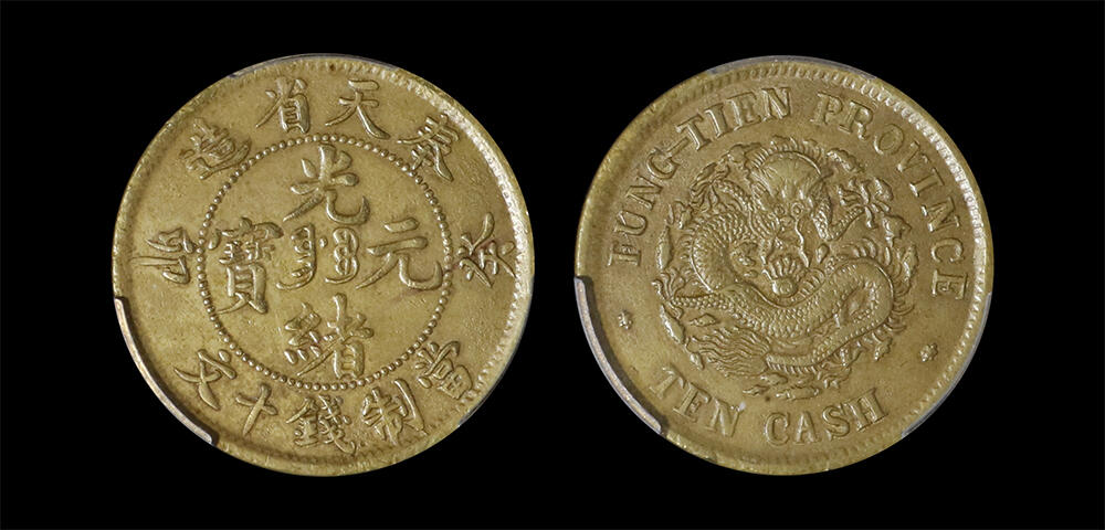 南京三省2026年春季拍卖会 机制币&金银锭&纸钞 1903年癸卯奉天省造光绪元宝当制钱十文