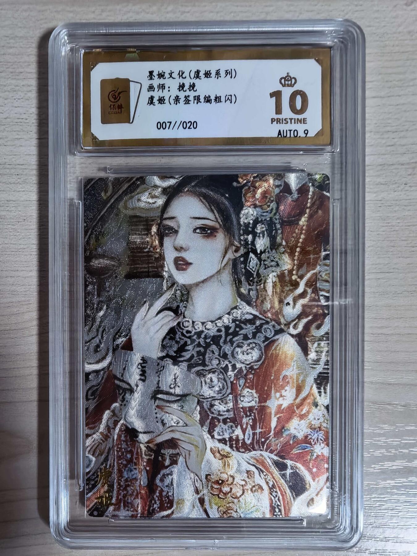 第112期阳大大卡牌拍卖第112期（持续收拍品，周六晚上九点截拍，进群福利早知道） 【爆金亲签限编】墨婉文化 虞姬系列 挽挽 虞姬 亲签限编粗闪 007/020