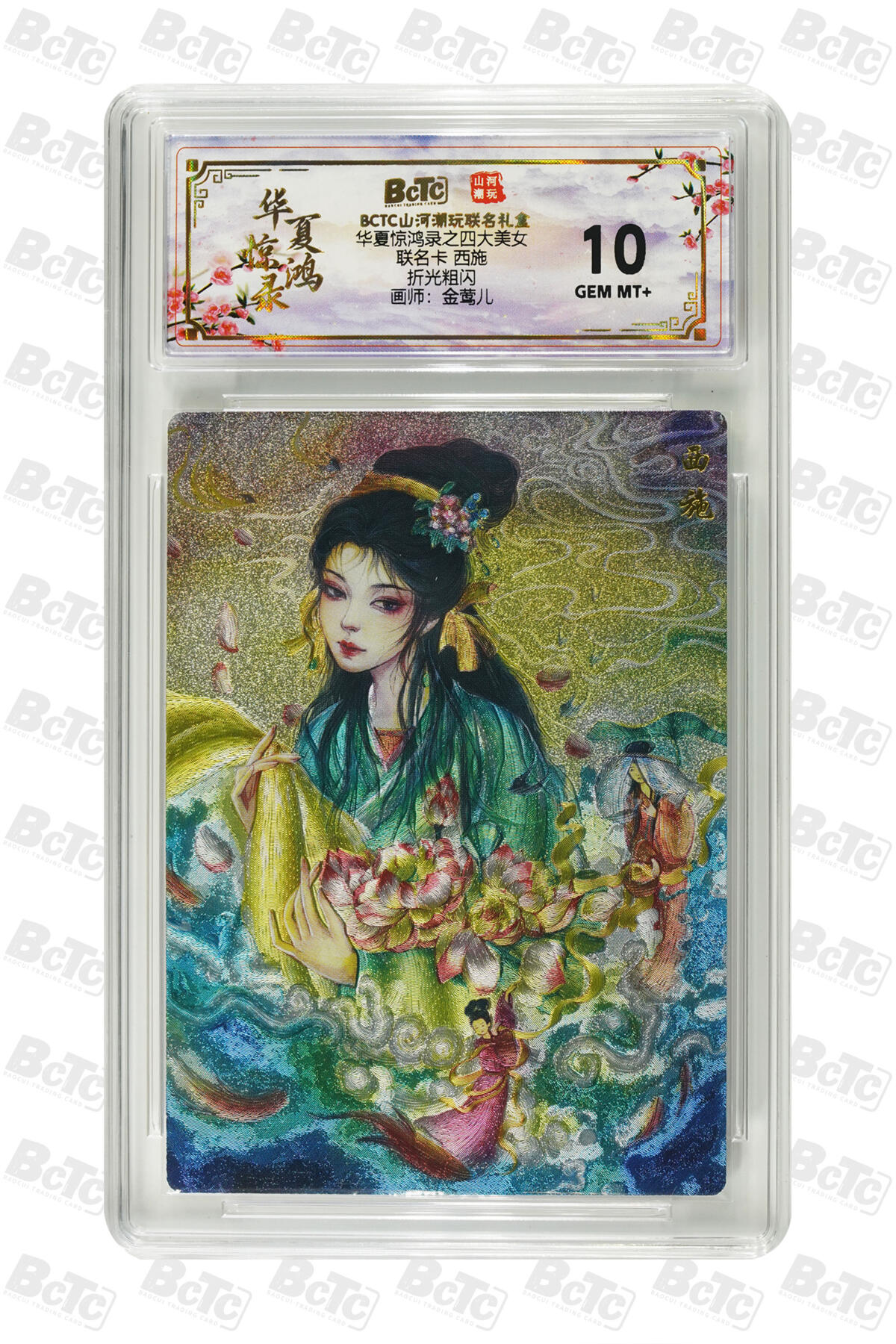 大麦马年第三场 BCTC山河潮玩联名礼盒 华夏惊鸿录之四大美女 金莺儿 折光粗闪 联名卡 西施 10GEM MT+