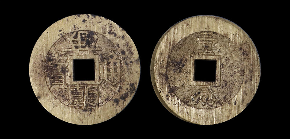 南京三省2026年春季拍卖会 机制币&金银锭&纸钞 明兴朝通宝壹分大样