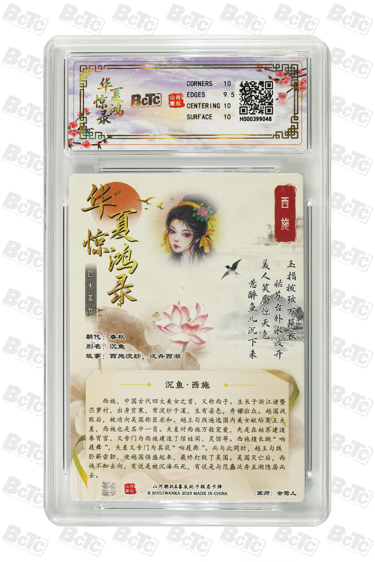 大麦马年第三场 BCTC山河潮玩联名礼盒 华夏惊鸿录之四大美女 金莺儿 折光粗闪 联名卡 西施 10GEM MT+