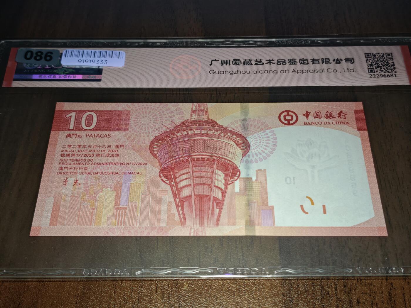 澳门纸币专场 (星期日晚上6点开拍)  澳门币 2020中国银行10元 大黑星68分三星 数二 圆圆号 AC669969